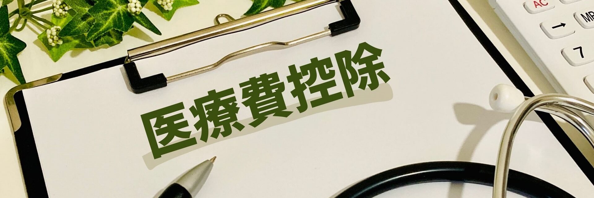 医療費控除について